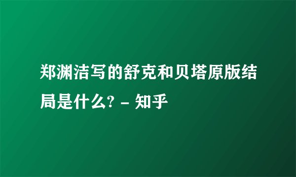 郑渊洁写的舒克和贝塔原版结局是什么? - 知乎