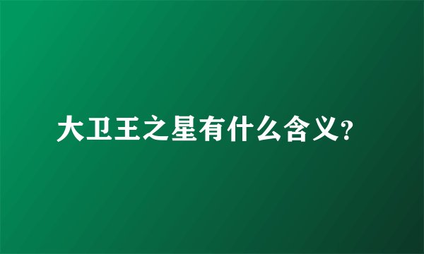 大卫王之星有什么含义？