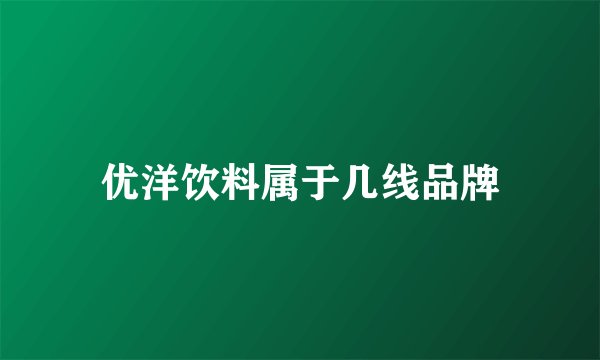 优洋饮料属于几线品牌