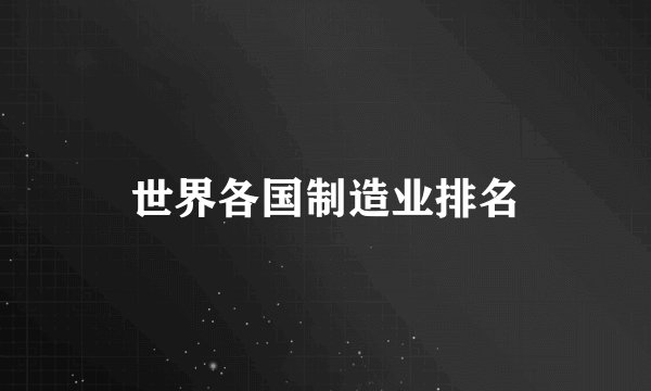 世界各国制造业排名