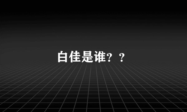 白佳是谁??