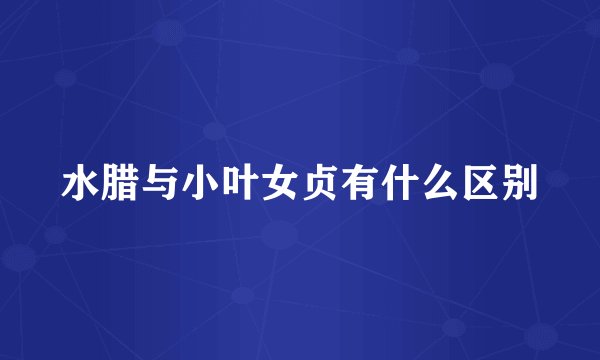 水腊与小叶女贞有什么区别