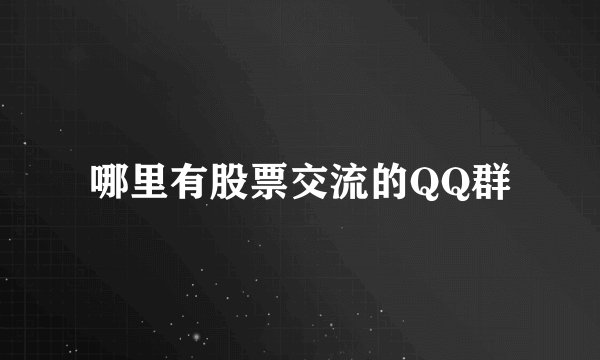 哪里有股票交流的QQ群