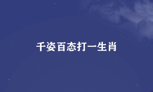 千姿百态打一生肖