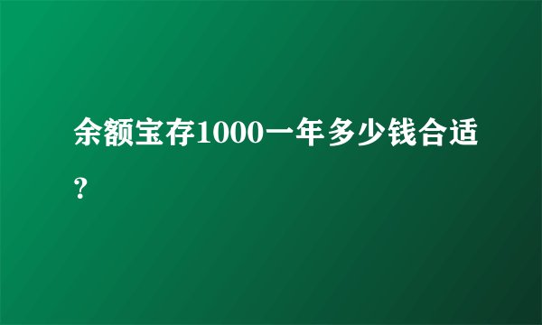 余额宝存1000一年多少钱合适？