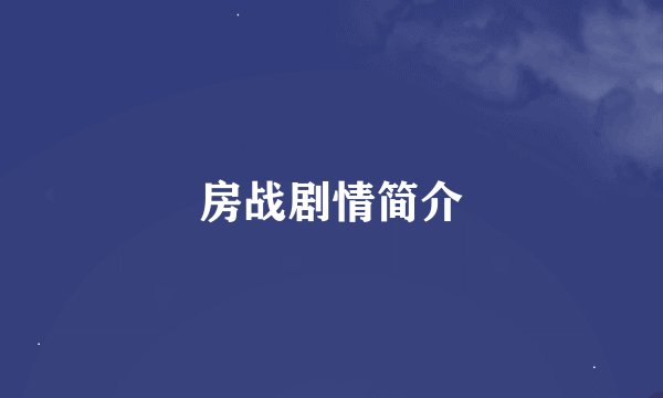 房战剧情简介
