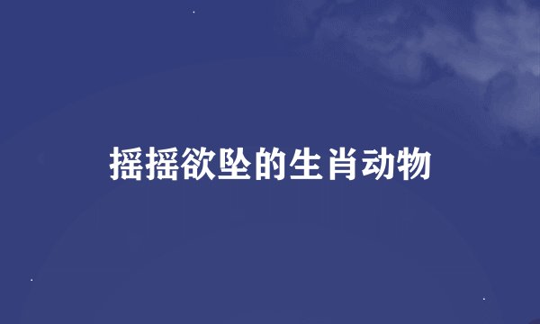 摇摇欲坠的生肖动物