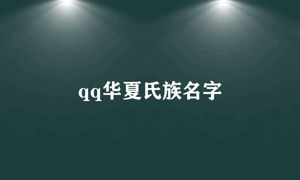qq华夏氏族名字