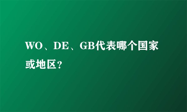 WO、DE、GB代表哪个国家或地区？