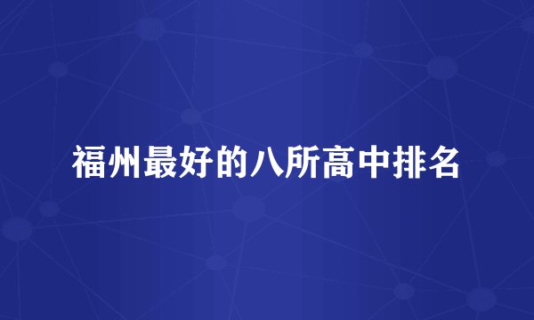 福州最好的八所高中排名