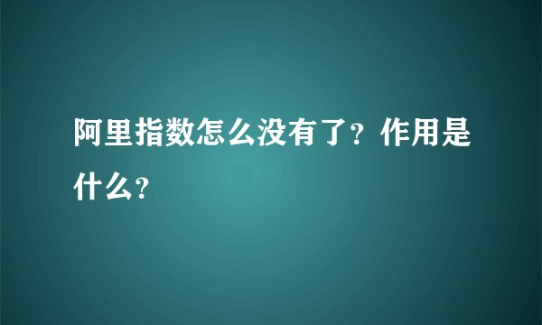 阿里指数怎么没有了?作用是什么?