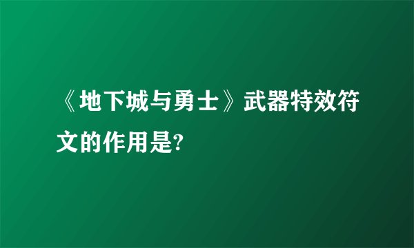 《地下城与勇士》武器特效符文的作用是?