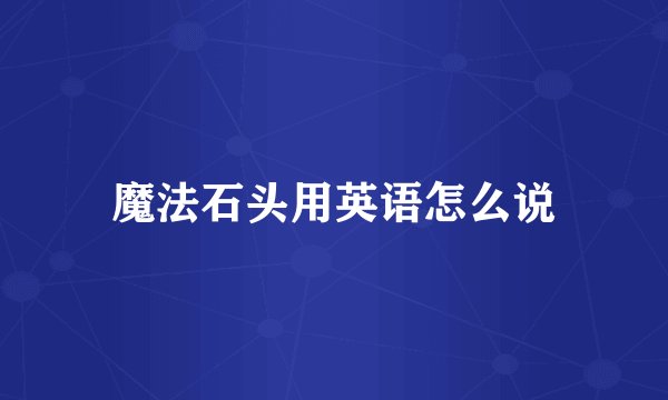 魔法石头用英语怎么说