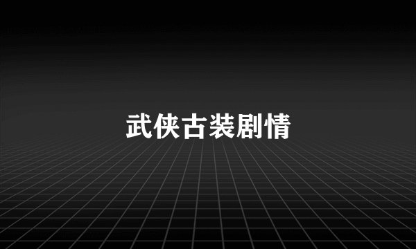 武侠古装剧情