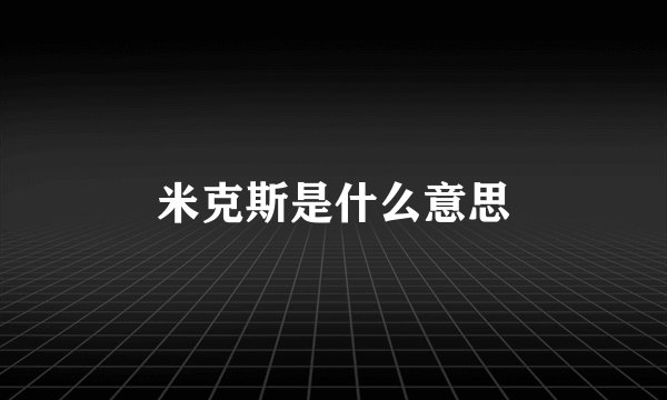 米克斯是什么意思