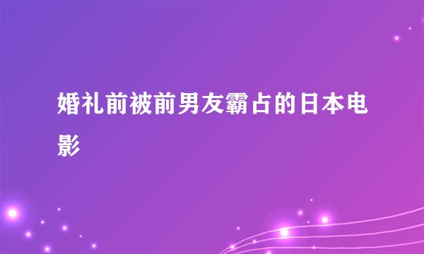 婚礼前被前男友霸占的日本电影
