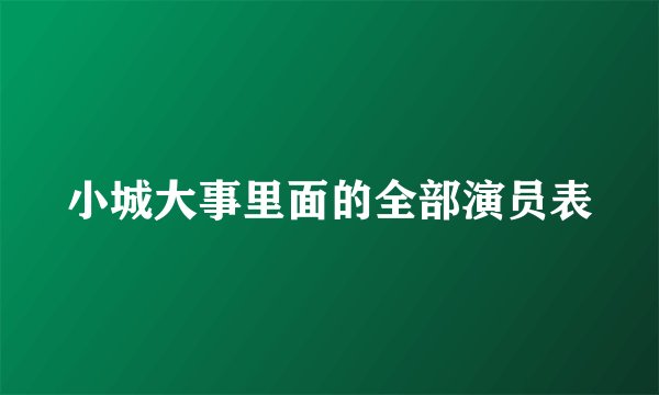 小城大事里面的全部演员表