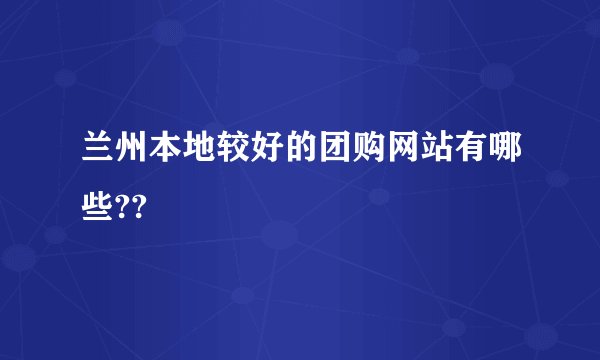 兰州本地较好的团购网站有哪些??
