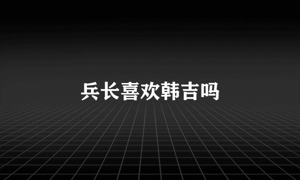 兵长喜欢韩吉吗