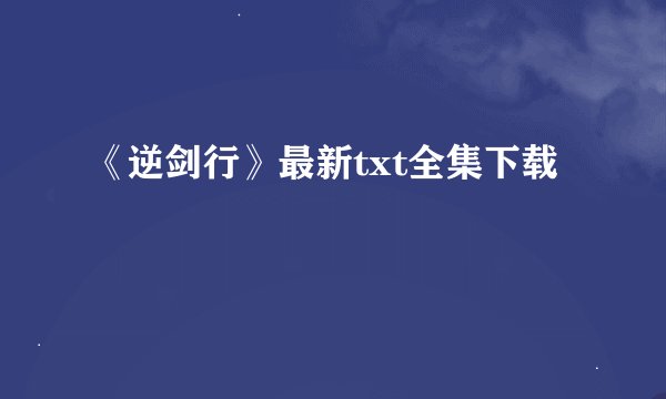 《逆剑行》最新txt全集下载