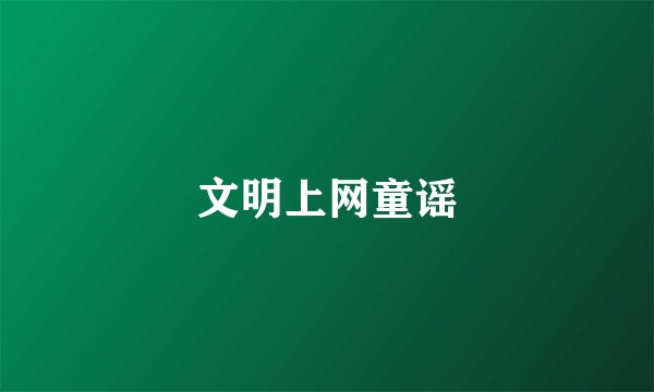 文明上网童谣