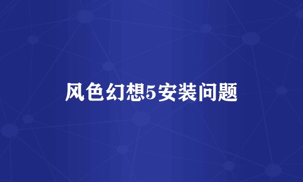 风色幻想5安装问题
