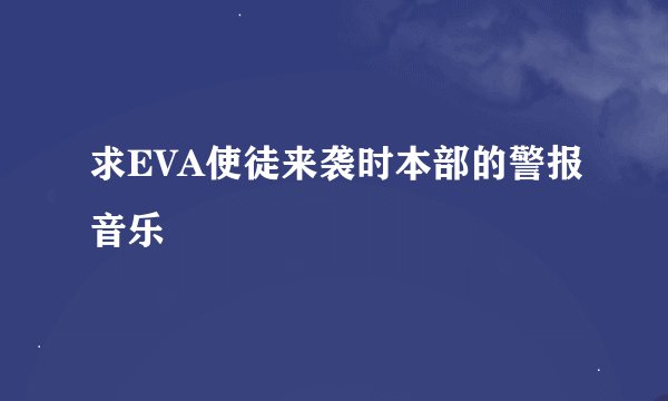 求EVA使徒来袭时本部的警报音乐