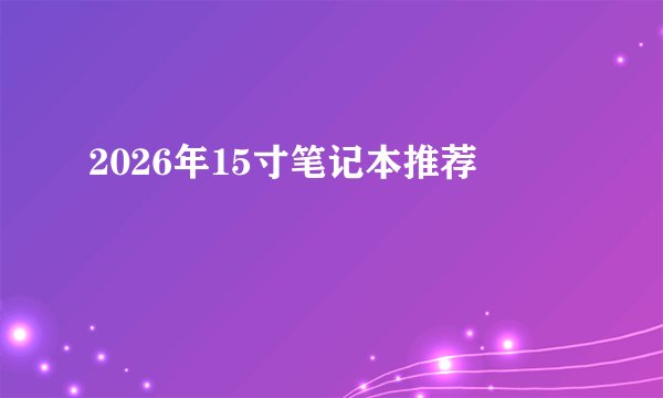 2026年15寸笔记本推荐