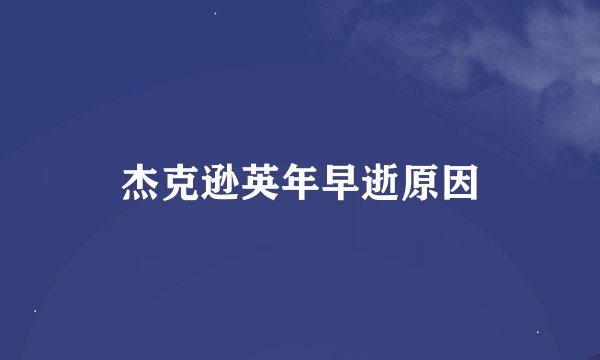 杰克逊英年早逝原因