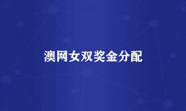 澳网女双奖金分配