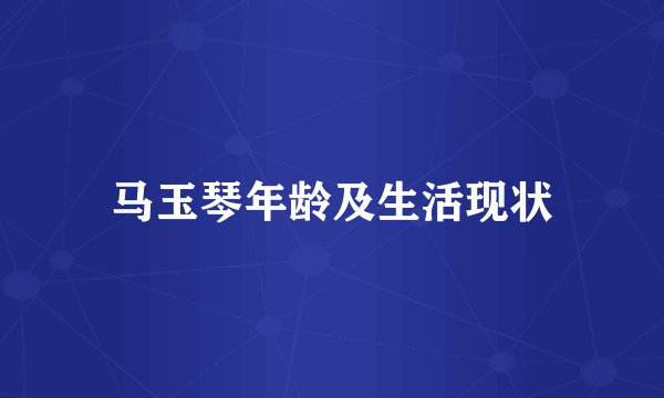 马玉琴年龄及生活现状