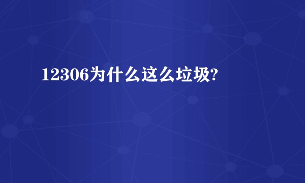12306为什么这么垃圾?