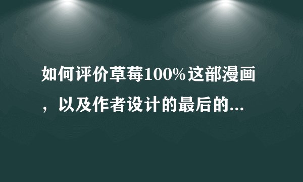 如何评价草莓100%这部漫画，以及作者设计的最后的结局：男主没有选择东城绫，而是西野司？