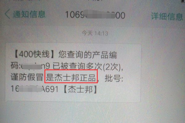 杰士邦官网防伪查询