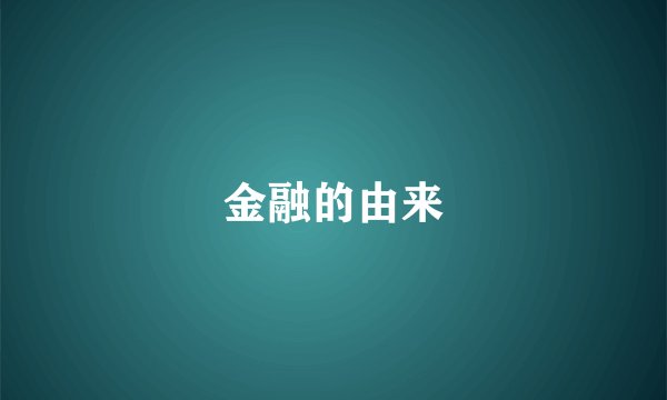 金融的由来