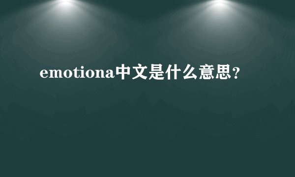 emotiona中文是什么意思？