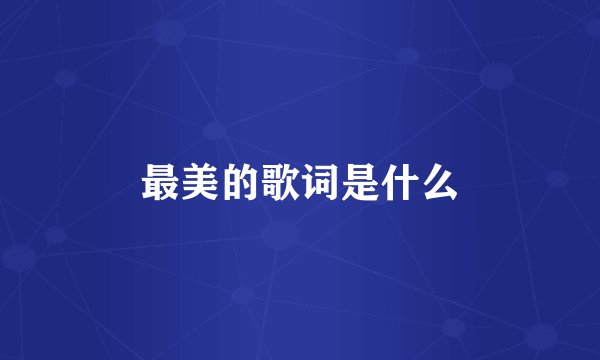 最美的歌词是什么