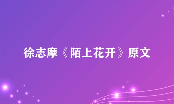 徐志摩《陌上花开》原文