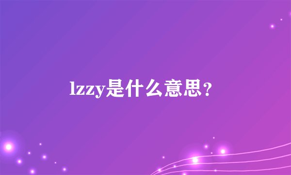 lzzy是什么意思？