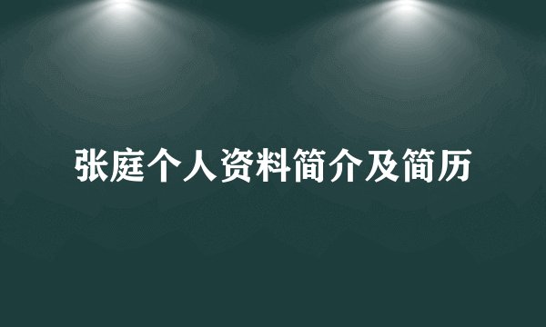 张庭个人资料简介及简历