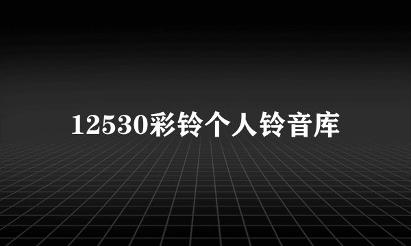 12530彩铃个人铃音库