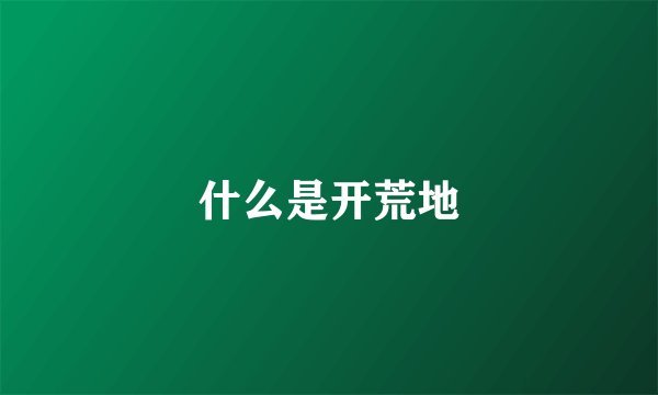 什么是开荒地