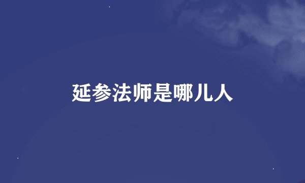 延参法师是哪儿人