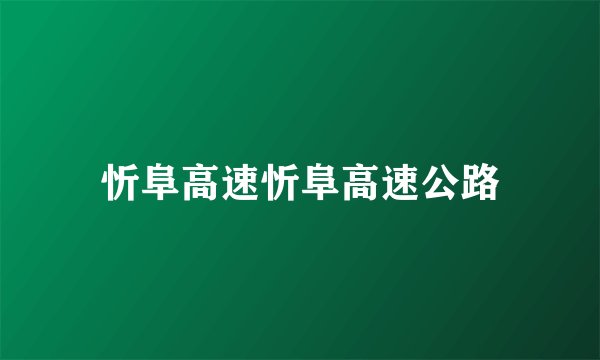 忻阜高速忻阜高速公路