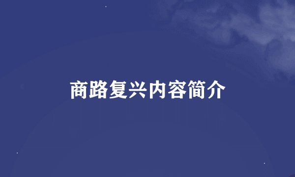 商路复兴内容简介