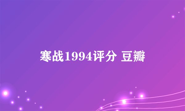 寒战1994评分 豆瓣