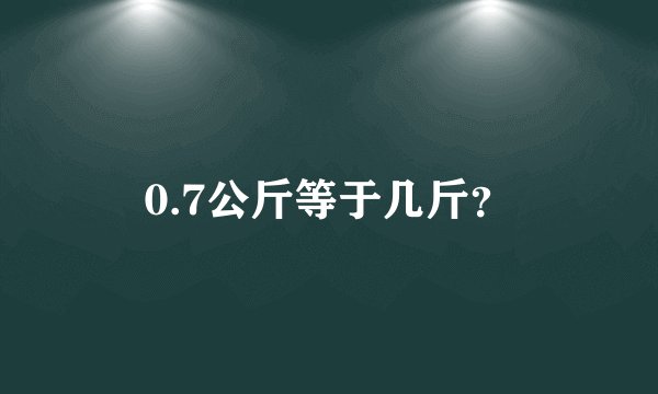 0.7公斤等于几斤？