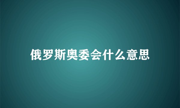 俄罗斯奥委会什么意思