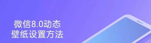 微信动态壁纸8.0怎么设置