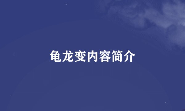 龟龙变内容简介